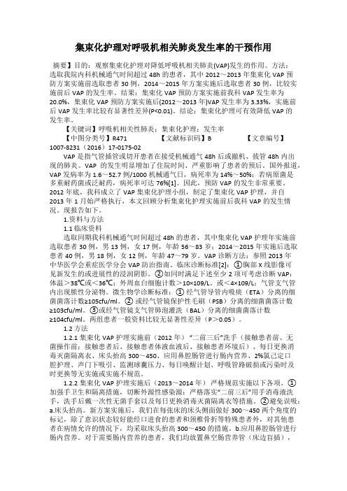 集束化护理对呼吸机相关肺炎发生率的干预作用