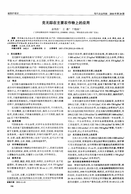 克无踪在主要农作物上的应用