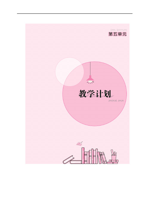 部编版小学语文二年级第五单元语文要素教学设计