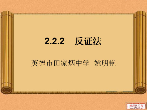 高中数学《第二章推理与证明2.2直接证明与间接证明2.2.2反证法...》743PPT课件