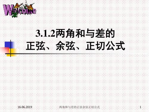 两角和和差的正弦余弦正切公式