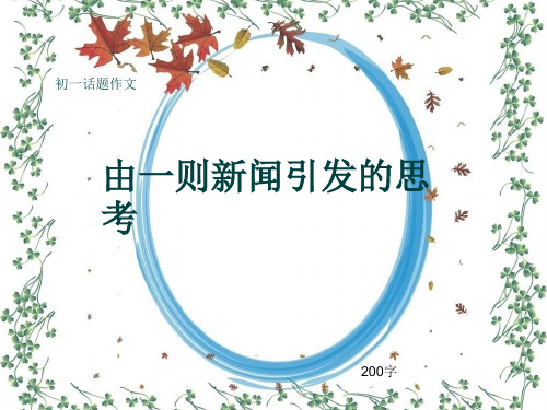 初一话题作文《由一则新闻引发的思考》200字(共5页PPT)