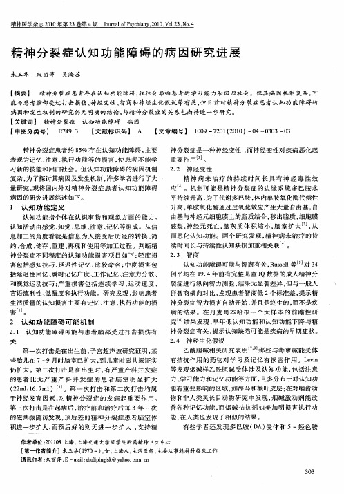 精神分裂症认知功能障碍的病因研究进展