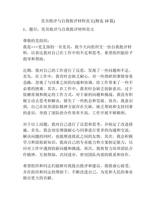 党员批评与自我批评材料范文(精选10篇)