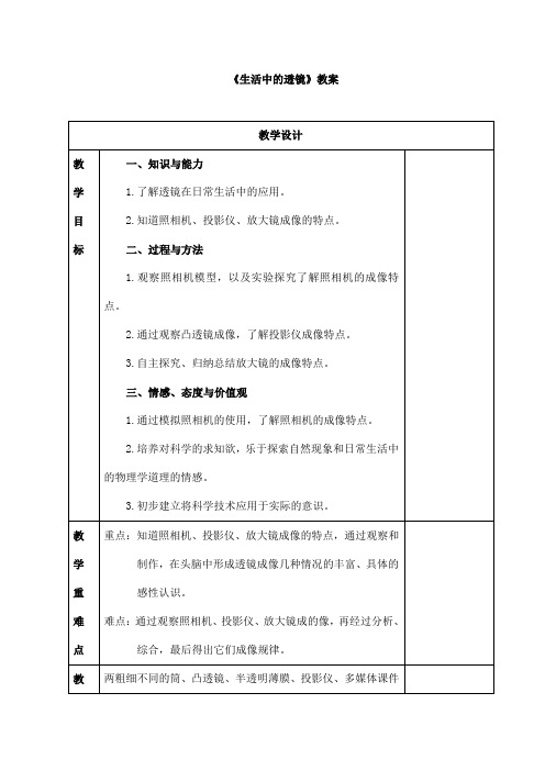 (名师整理)最新人教版物理8年级上册第5章第2节《生活中的透镜》市优质课一等奖教案(含教学反思)