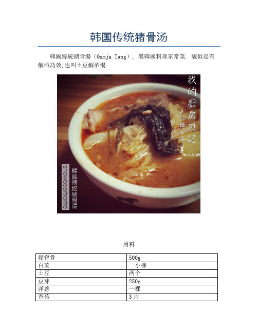 韩国传统猪骨汤【精品做菜教程】