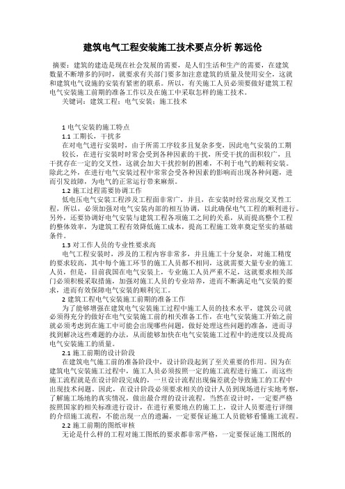 建筑电气工程安装施工技术要点分析 郭远伦