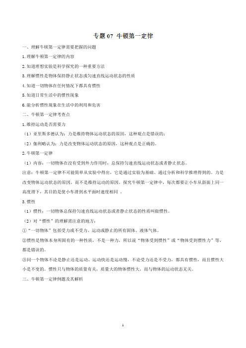 2019年中考物理十七个重点规律考学练：专题07 牛顿第一定律