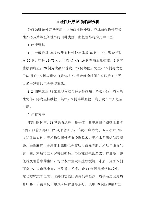血栓性外痔95例临床分析