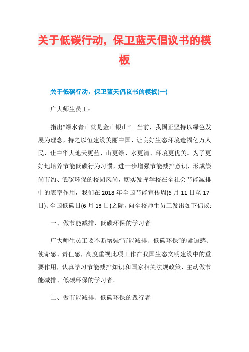关于低碳行动,保卫蓝天倡议书的模板