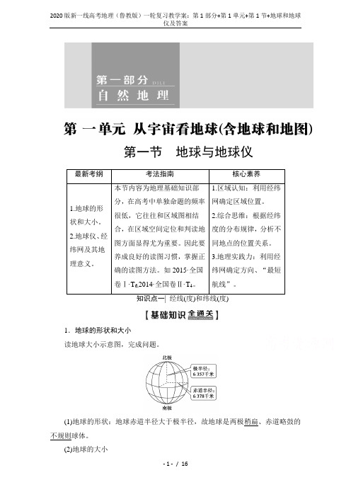 2020版新一线高考地理(鲁教版)一轮复习教学案：第1部分+第1单元+第1节+地球和地球仪及答案