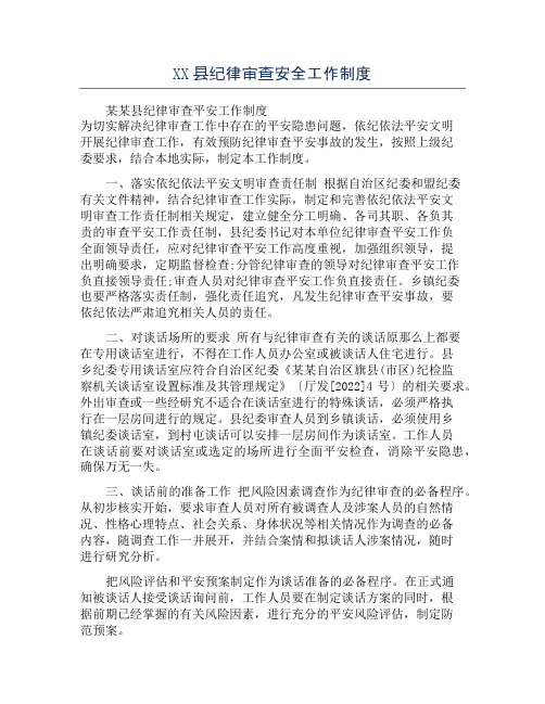 XX县纪律审查安全工作制度