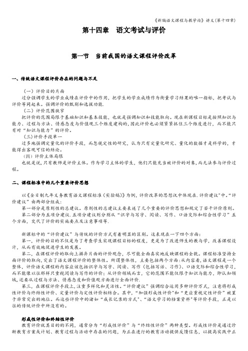 《新编语文课程与教学论》讲义(第十四章)