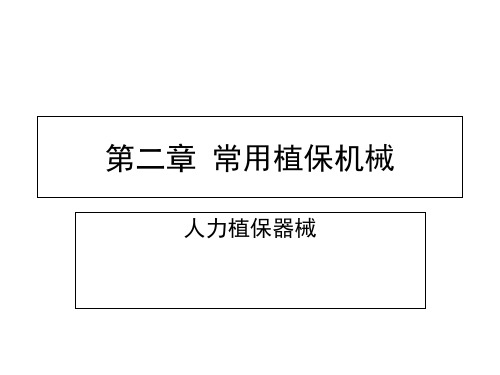 植保机械课件第二章 常用植保机械 人力植保器械