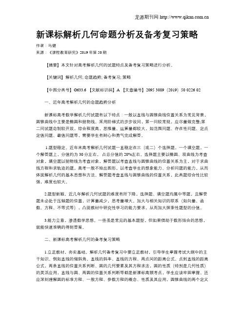 新课标解析几何命题分析及备考复习策略