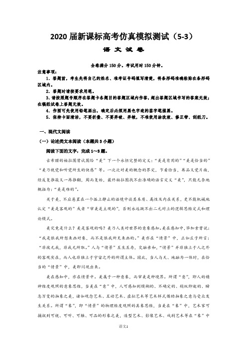 2020届语文高考仿真模拟测试(5-3)