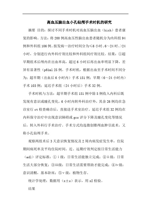 高血压脑出血小孔钻颅手术时机论文