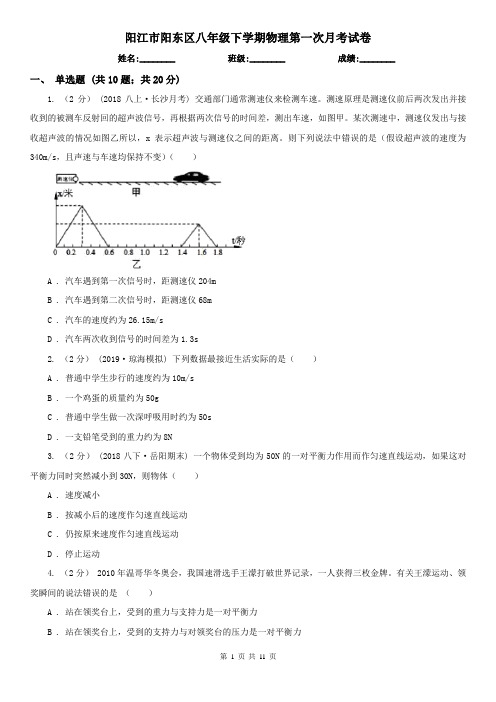 阳江市阳东区八年级下学期物理第一次月考试卷