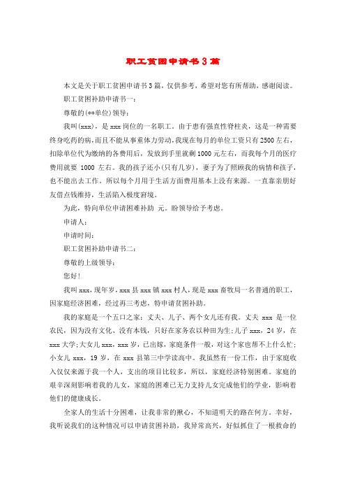 职工贫困申请书3篇