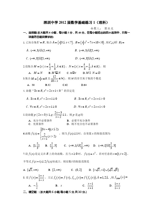 2012届深圳中学高三数学基础练习1