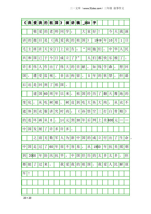 三年级叙事作文：《我爱我的祖国》演讲稿_250字