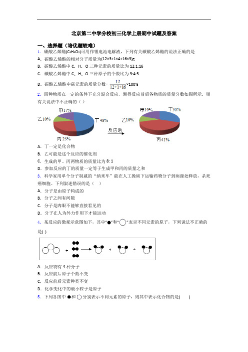 北京第二中学分校初三初三化学上册期中试题及答案