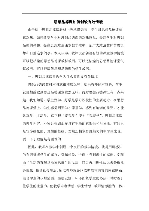 思想品德课如何创设有效情境