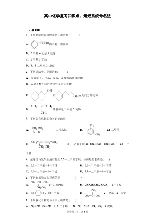 高中化学复习知识点：烯烃系统命名法
