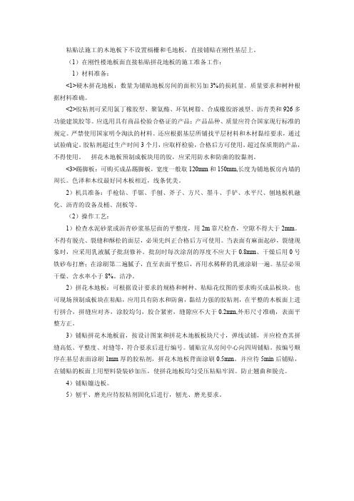 拼花木地板粘贴法施工