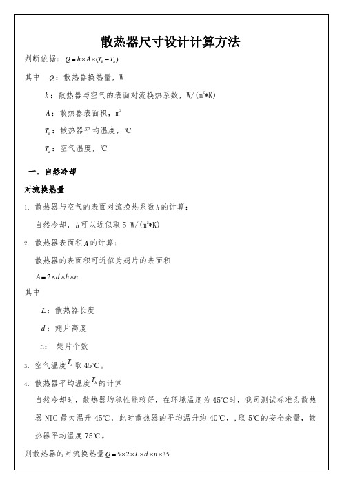 散热器尺寸设计计算方法