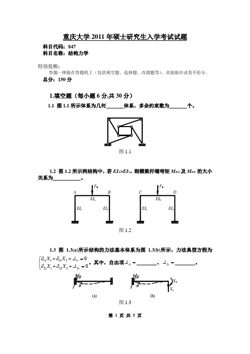 重大考研结构试题2011年