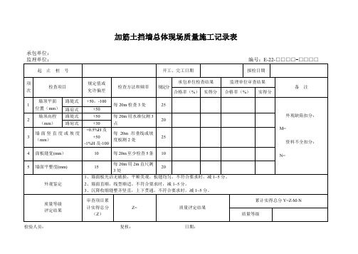 加筋土挡墙总体现场质量施工记录表