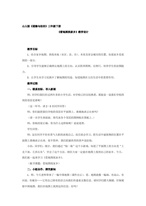 小学思想政治_《看地图找家乡》教学设计学情分析教材分析课后反思