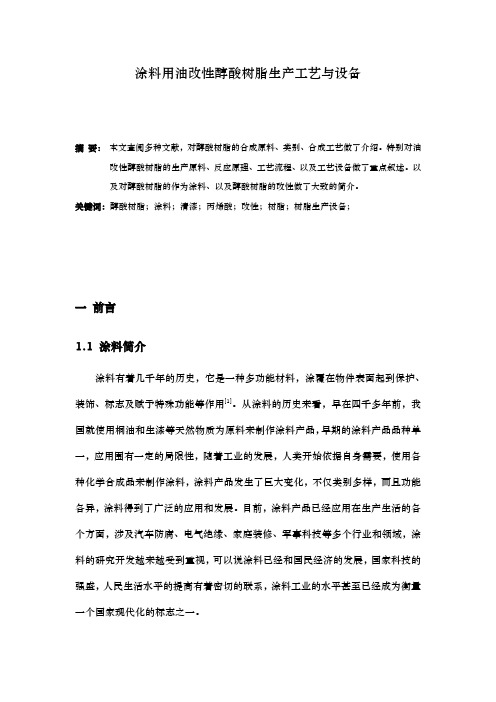 涂料用油改性醇酸树脂生产工艺和设备
