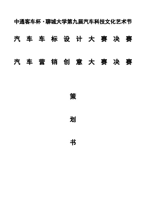 汽车车标设计、营销创意大赛决赛策划书(修改后)