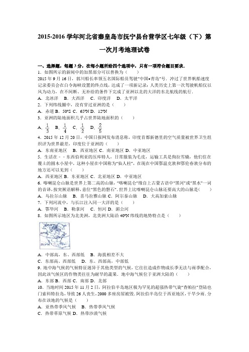河北省秦皇岛市抚宁县台营学区2015-2016学年七年级(下)第一次月考地理试卷(解析版)