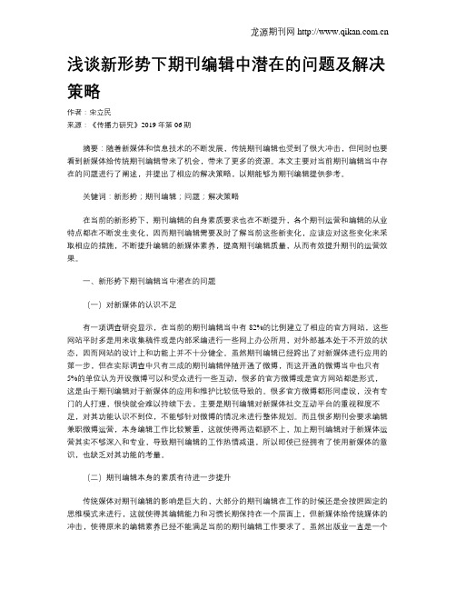 浅谈新形势下期刊编辑中潜在的问题及解决策略