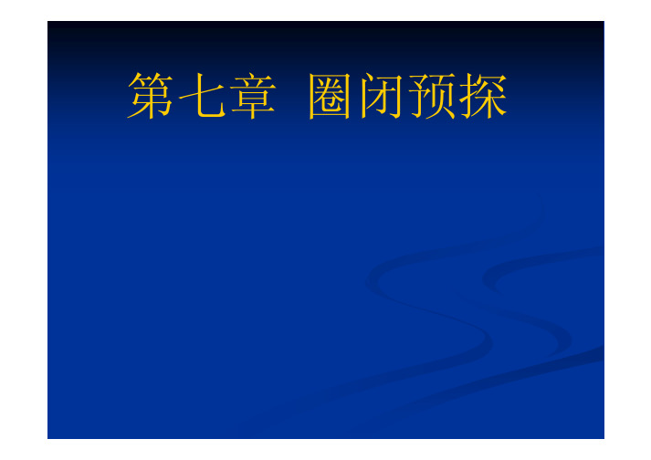 第7章 圈闭评价