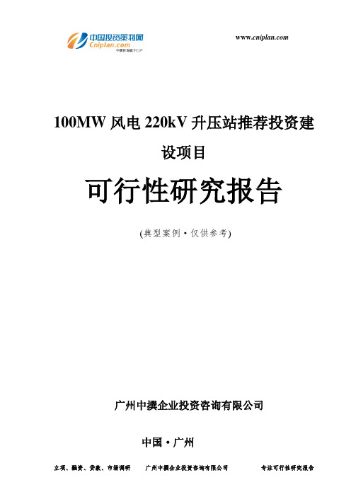 100MW风电220kV升压站推荐投资建设项目可行性研究报告-广州中撰咨询