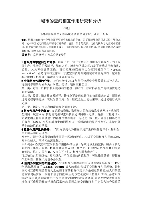 城市的空间相互作用研究和分析