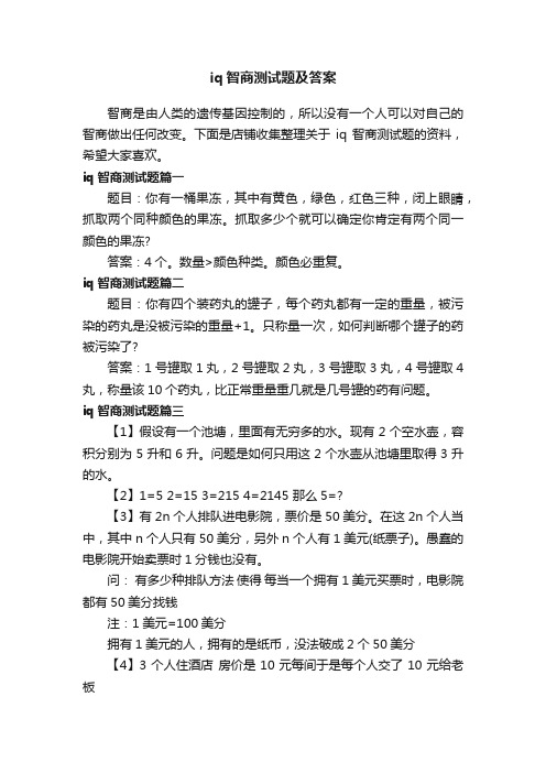 iq智商测试题及答案