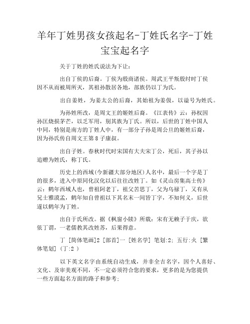 羊年丁姓男孩女孩起名丁姓氏名字丁姓宝宝起名字
