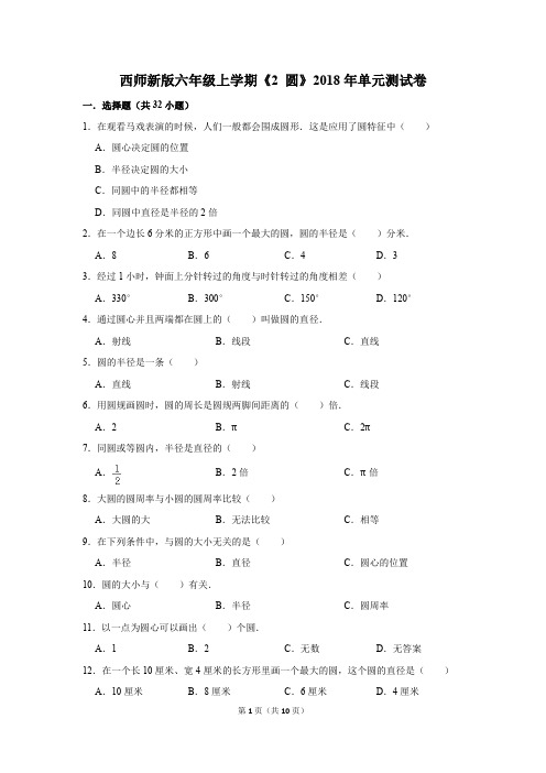 西师新版六年级上学期《2+圆》2018年单元测试卷(解析版)