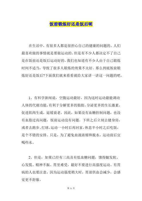 饭前锻炼好还是饭后呢