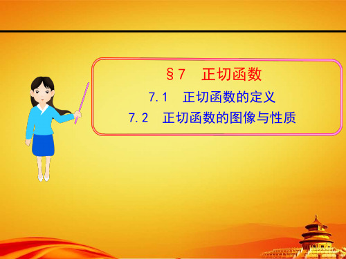 北师大版数学必修四课件：第1章§7 7.1-7.2