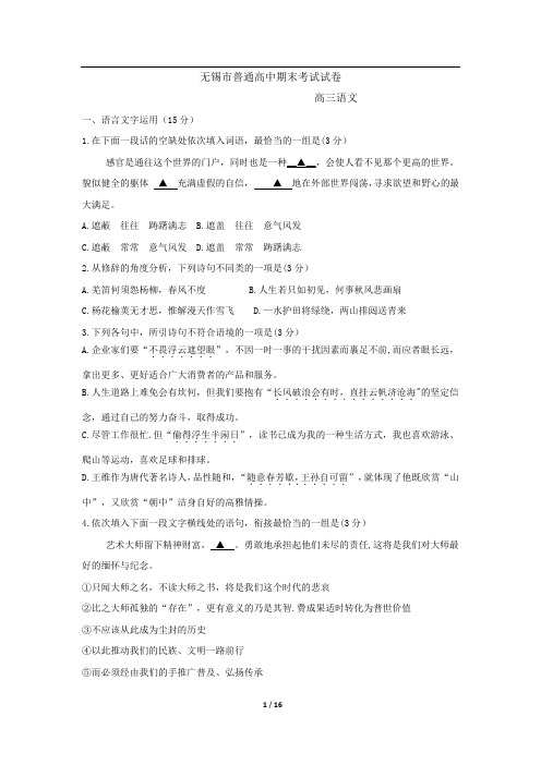 无锡市普通高中期末考试高三语文试卷 (1)