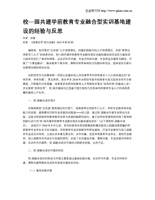 校—园共建学前教育专业融合型实训基地建设的经验与反思