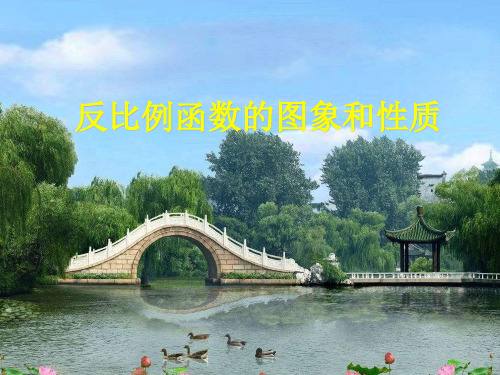 冀教版初中数学九年级上册 27.2  反比例函数的图象和性质   课件 最新课件PPT