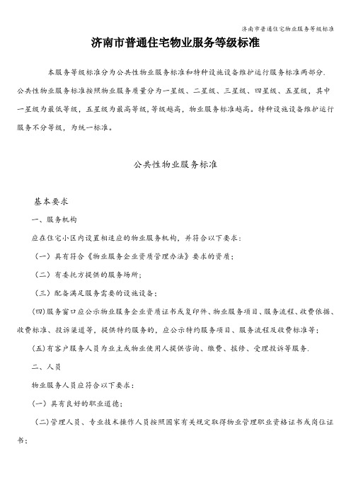 济南市普通住宅物业服务等级标准