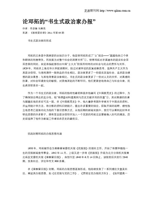 论邓拓的“书生式政治家办报”